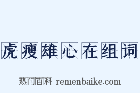 虎瘦雄心在组词是什么意思的图片